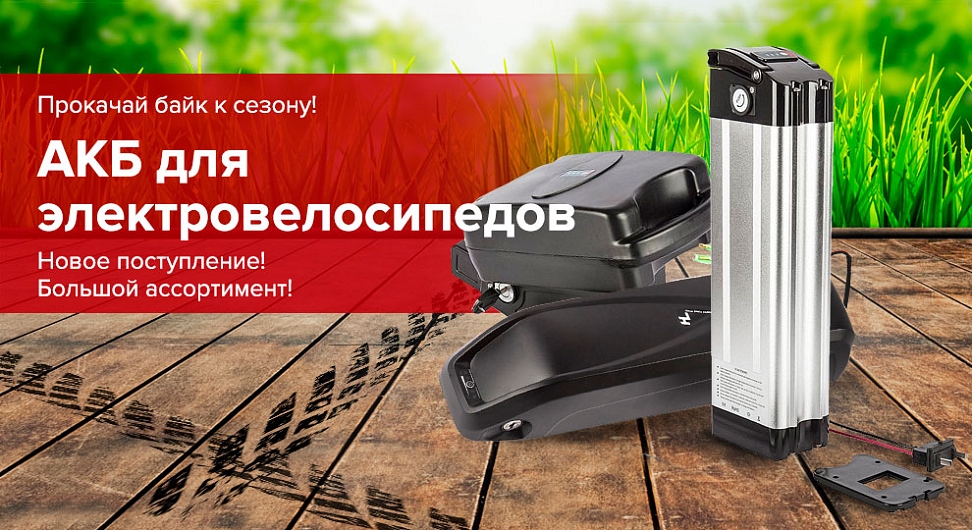 АКБ для электровелосипедов