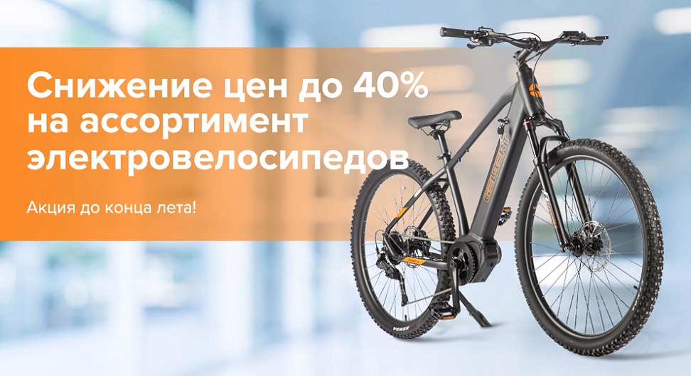 Скидки до 40% на <br>электровелосипеды!