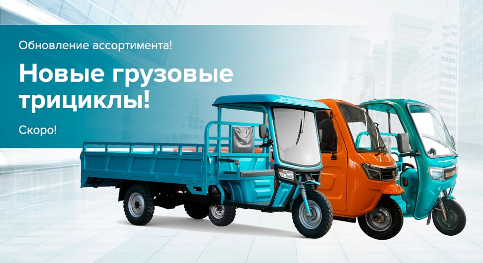 три новых трицикла