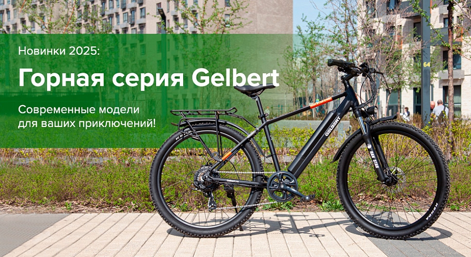 Горная серия Gelbert