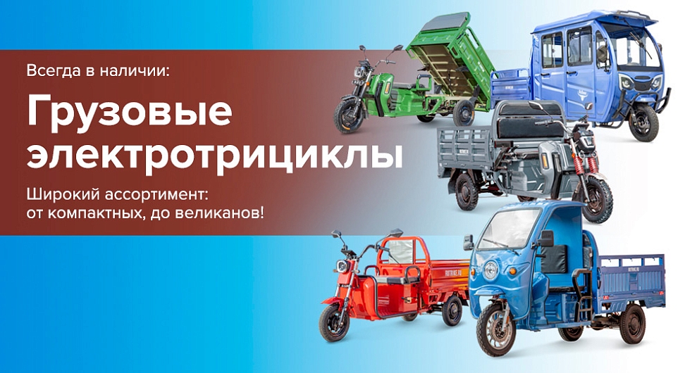 Грузовые<br> электротрициклы