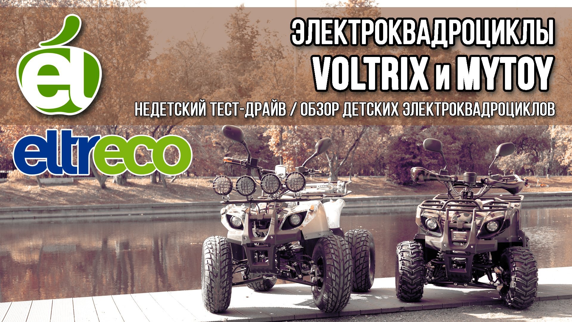 Электроквадроциклы Voltrix и MyToy — тест-драйв и обзор