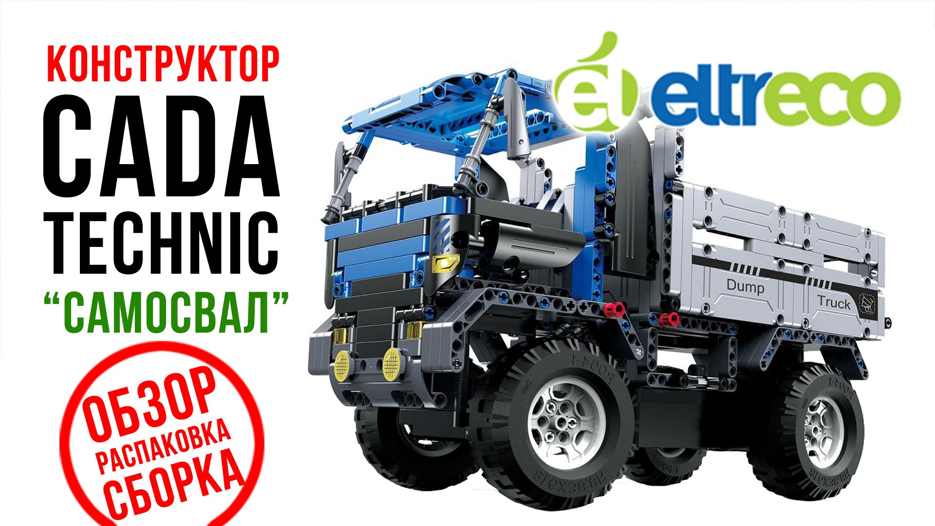 Конструктор CADA Technic C51017W самосвал — распаковка, сборка