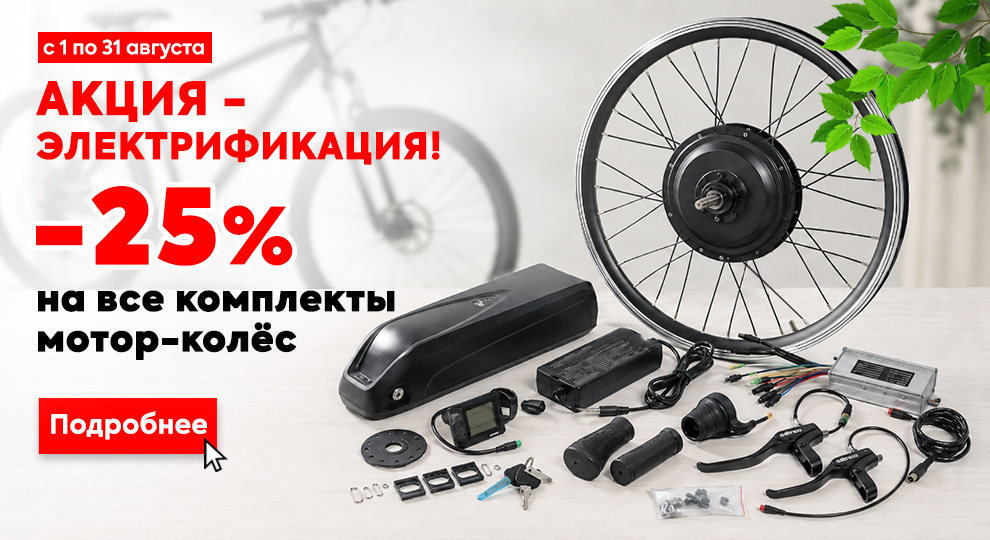 АКЦИЯ Комплекты электрификации