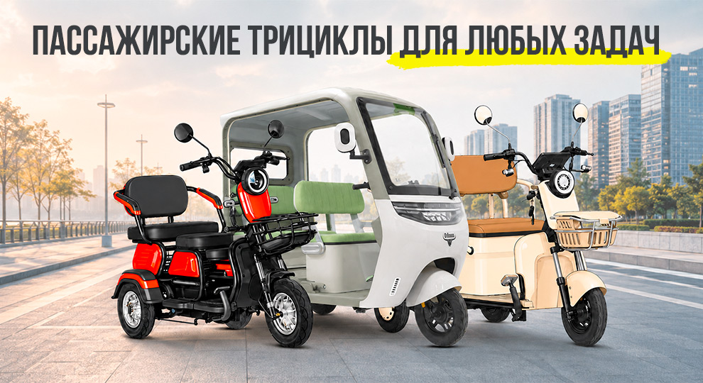 Пассажирские трициклы 2026