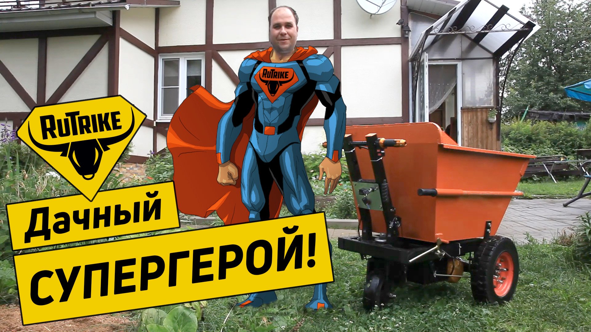 Дачный супергерой — новое видео от RuTrike