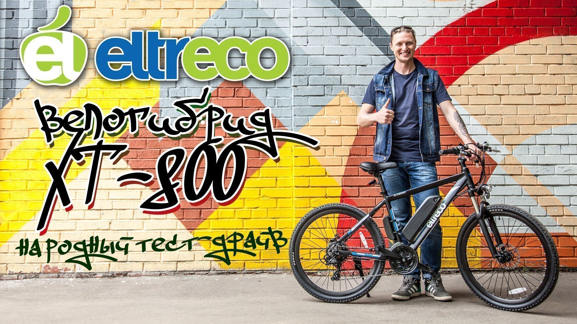 Велогибрид ELTRECO XT-800: мнение людей на улицах Москвы