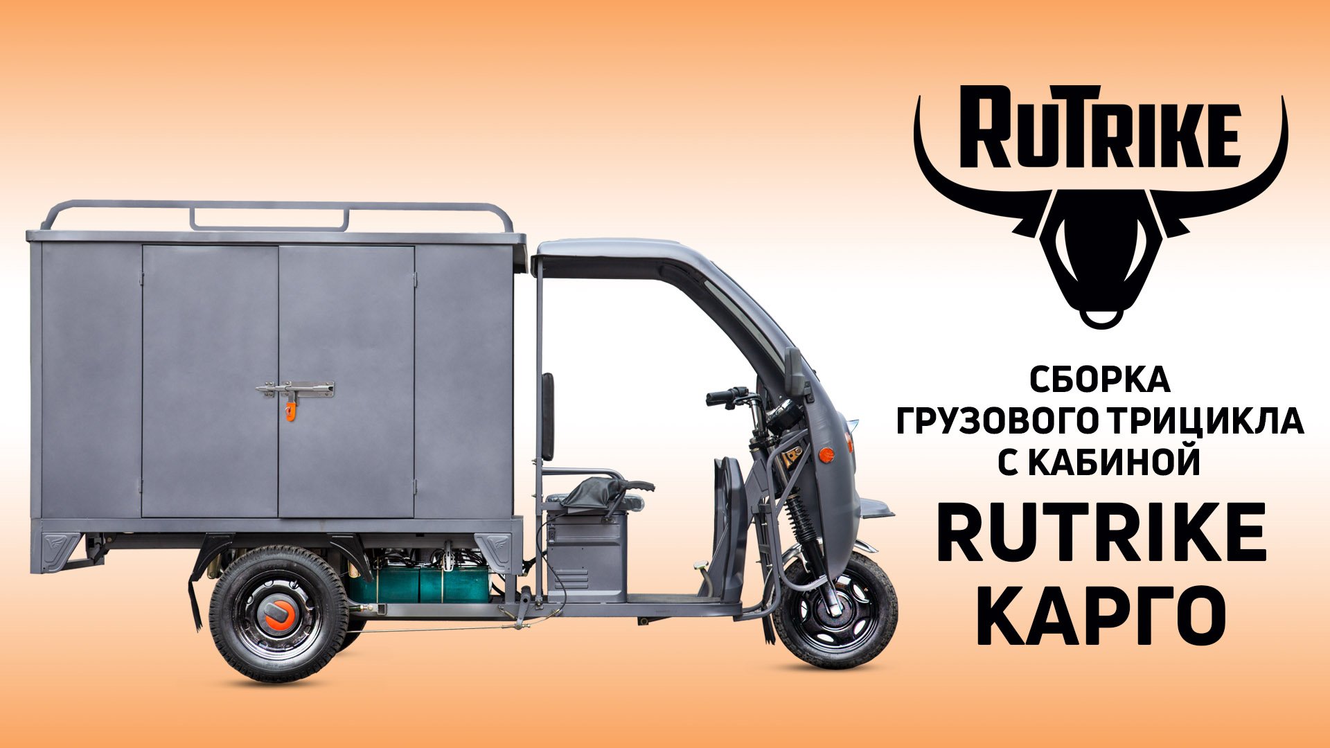 Сборка грузового трицикла RuTrike Карго 