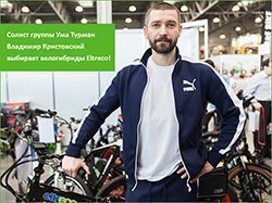 Солист группы Ума Турман Владимир Кристовский выбирает велогибриды Eltreco!