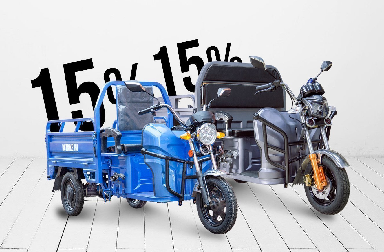 Грузовые электротрициклы - 15% весь июнь!