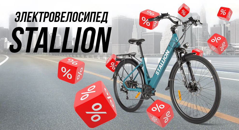 Электровелосипеды Stallion и Bro со скидками!