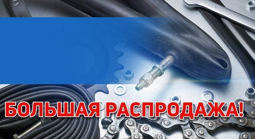 Распродажа <br>запчастей!