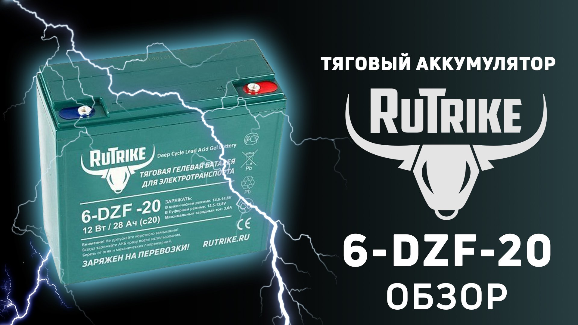 Обзор тягового АКБ Rutrike 6-DZF-20