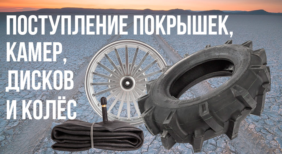 Поступление покрышек, камер, дисков и колёс