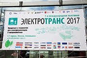 Ежегодная выставка "Электротранс" в Сокольниках