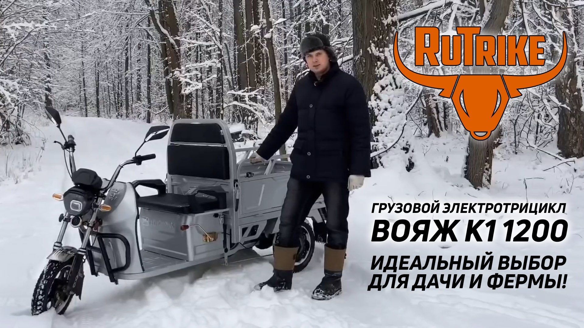 Обзор грузового трицикла Rutrike Вояж К1 1200