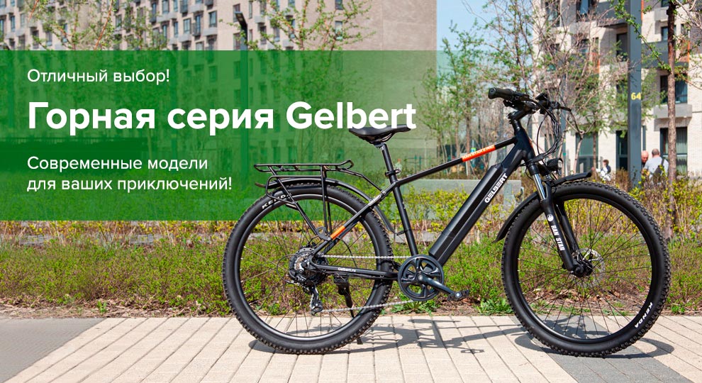 Горная серия Gelbert