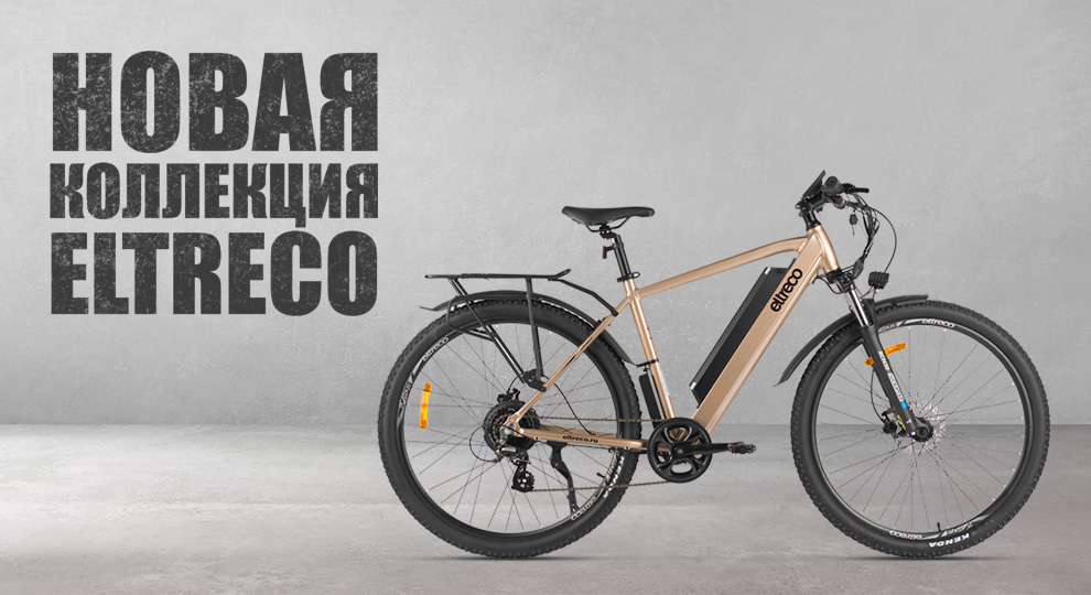Поступление велосипедов Eltreco