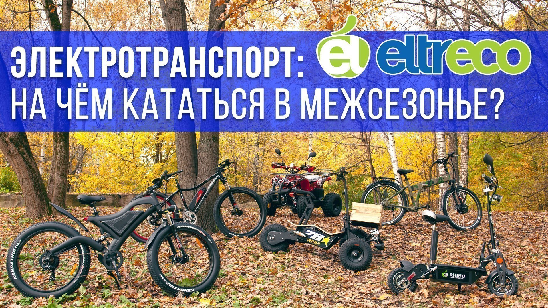 Новое видео: На чём кататься в межсезонье?