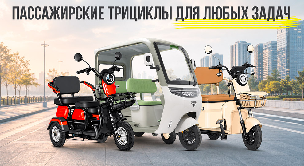 Пассажирские трициклы 2026