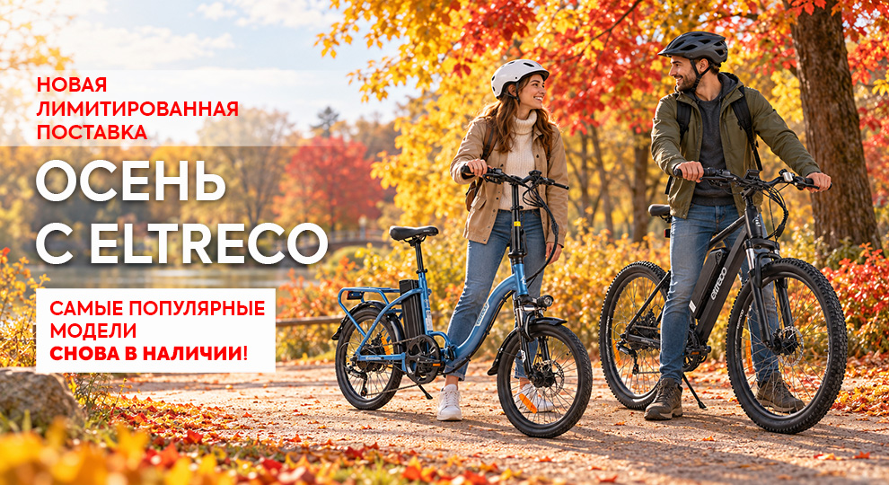 Осень с Eltreco лимитированная поставка
