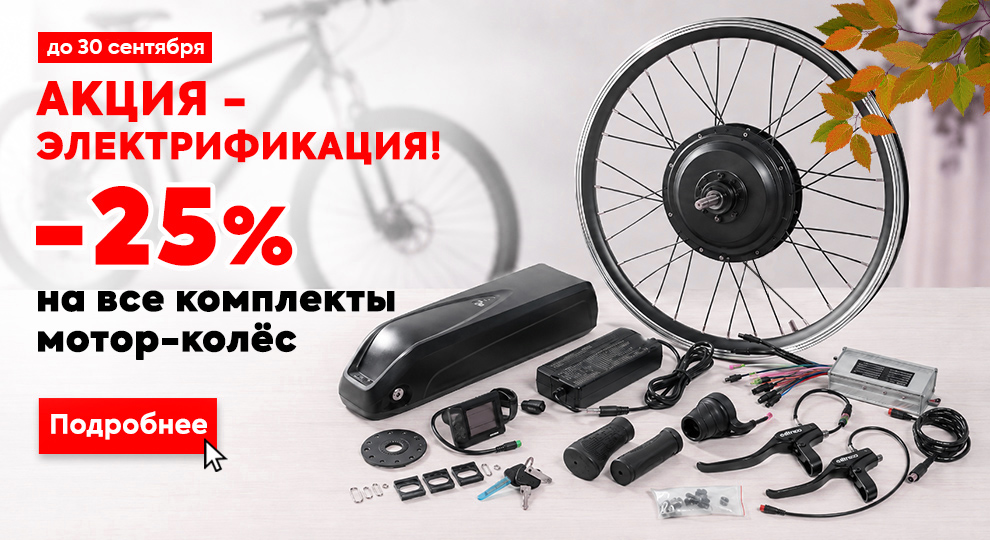АКЦИЯ Комплекты электрификации