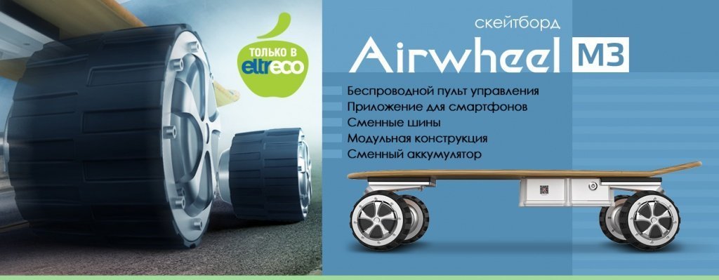 Скейтборд Airwheel М3