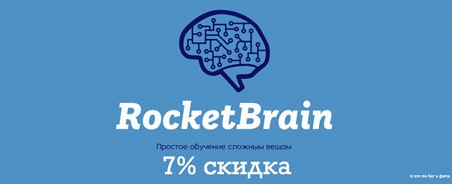 RocketBrain - 7% для держателей карт Eltreco