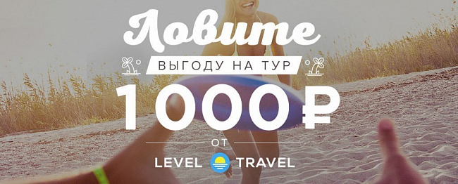Level.Travel - скидка 1000 руб при покупке тура