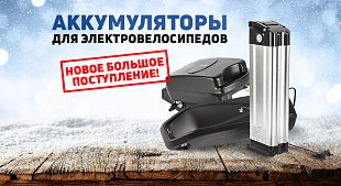 Поступление аккумуляторов для электровелосипедов