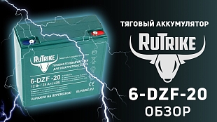 Обзор тягового АКБ Rutrike 6-DZF-20