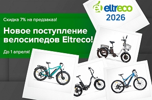 Скидка 7% на предзаказ новых электровелосипедов Eltreco!