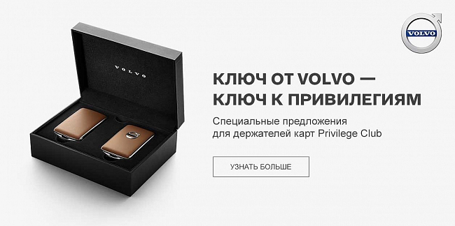 Программа лояльности Volvo - Privilege Club: скидка 7%* на все товары Eltreco.